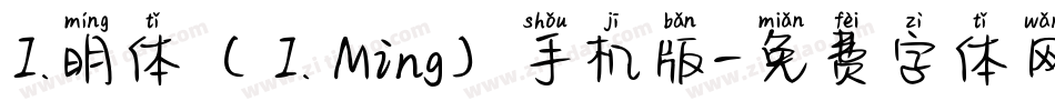 I.明体（ I. Ming）手机版字体转换